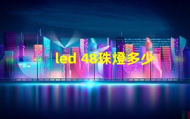 led 48珠燈多少瓦